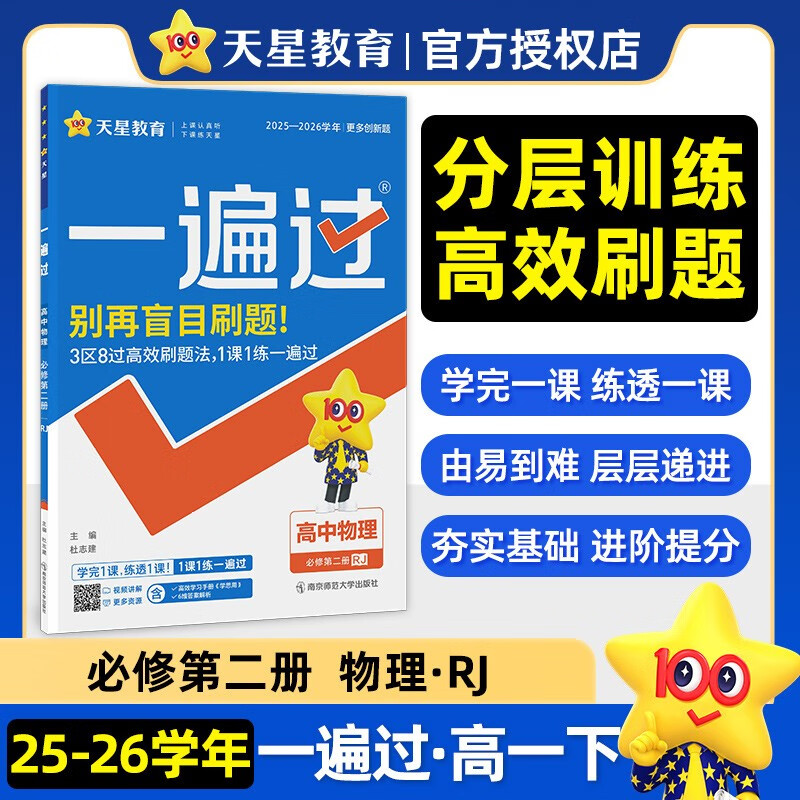 2026 Spring Pass Compulsory Second Volume of Physics RJ People's Education New Textbook Synchronous Exercises for Senior Grade One Textbook Tianxing Education