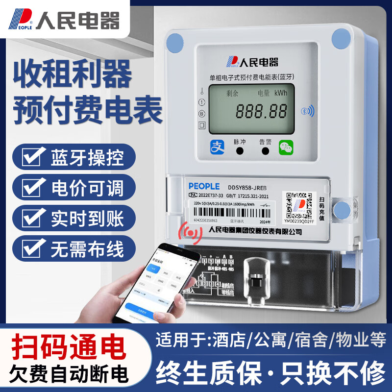 People's smart meter Bluetooth scan code recharge meter reading prepaid rental meter apartment self-service payment single-phase wall-mounted