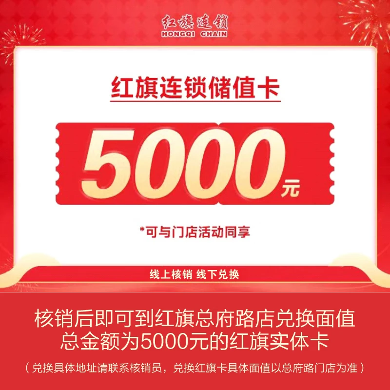 Hongqi Chain (Jinjiang District Consumer Voucher Activity Gift Pack)