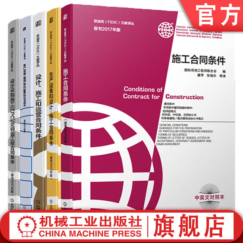 FIDIC Document Translation Series Original Book 2017 Edition Set of 5 volumes Construction Contract Conditions + Production Equipment and Design + Design, Procurement, Construction + Design Construction and Operation Contract Conditions + Customers