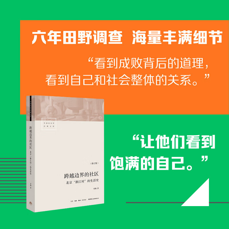 Communities across borders: A life history of Zhejiang Village in Beijing (revised edition)