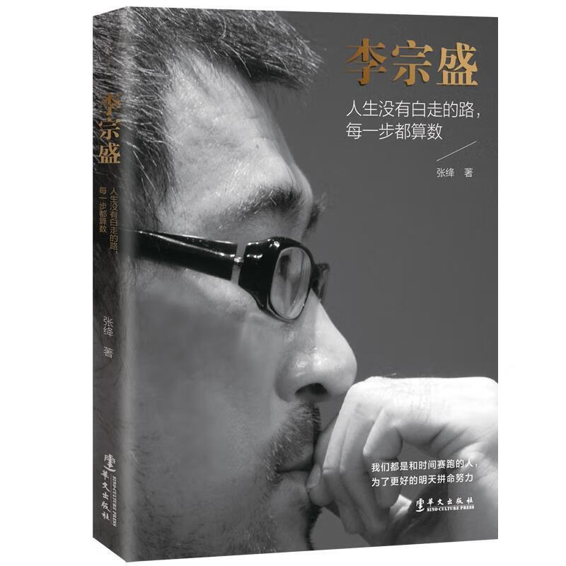 Li Zongsheng No road in life is in vain, every step counts Zhang Jiang Chinese Publishing House