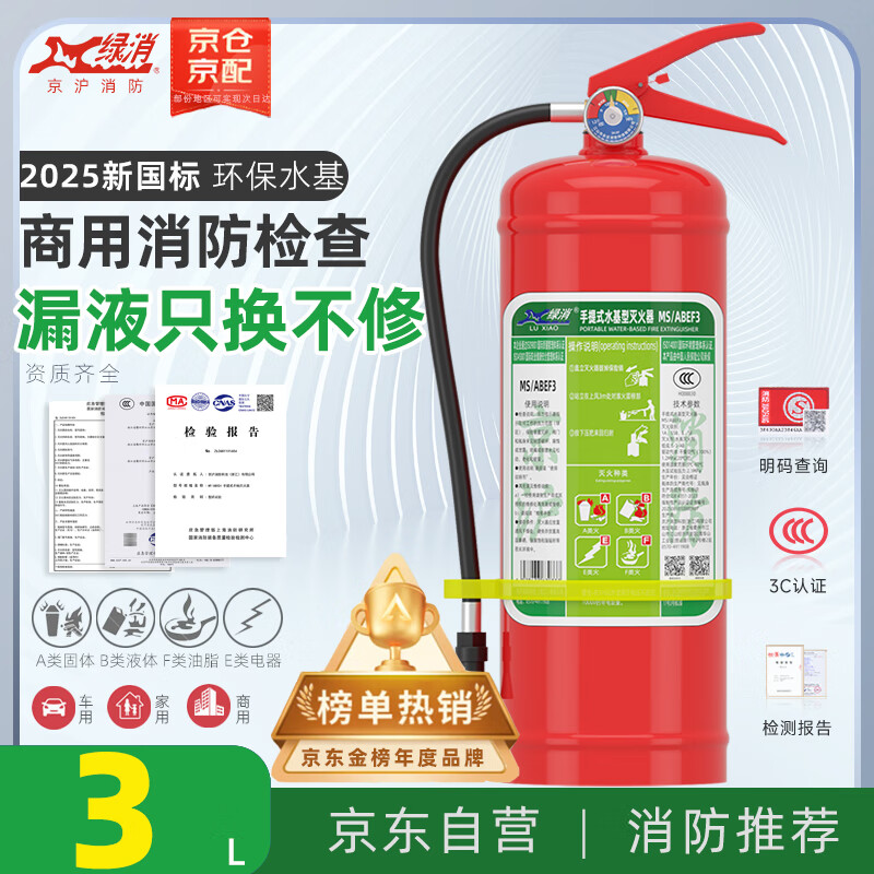 Green Fire 25 new national standard home commercial bulk energy vehicle-mounted 3L water-based fire extinguishing equipment fire 3c certification Jingdong self-operated