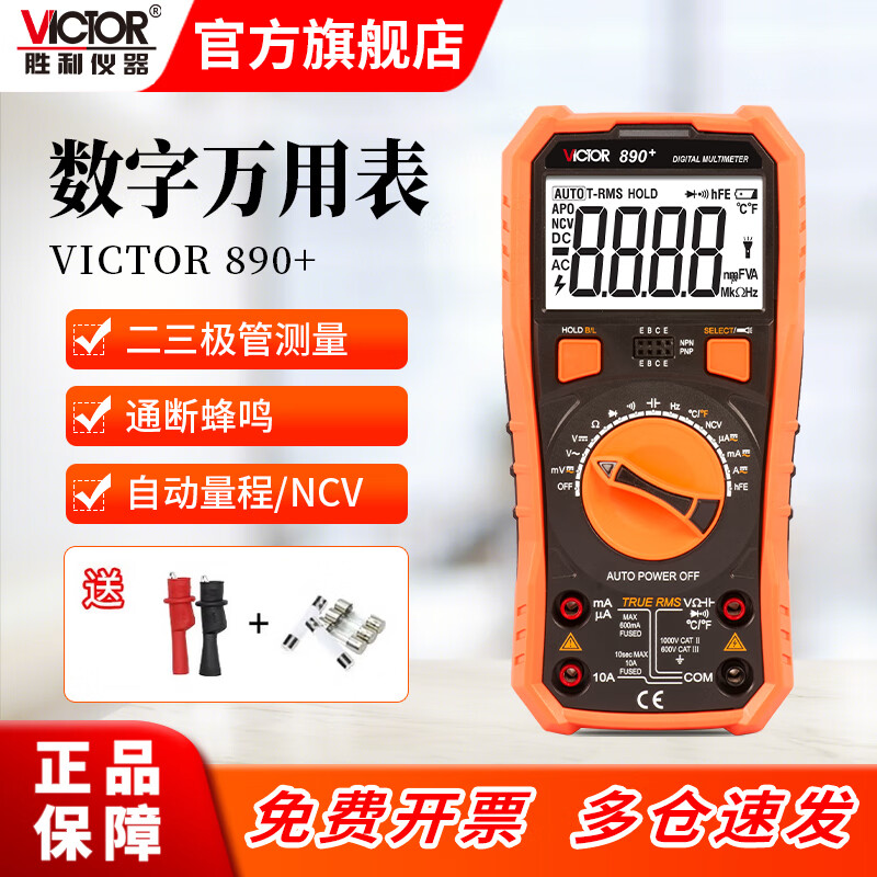Victory Instrument (VICTOR) high-precision digital multimeter for electricians, multi-function digital display, intelligent automatic anti-burn multimeter VC890 VC890+ automatic range true effective value official standard configuration