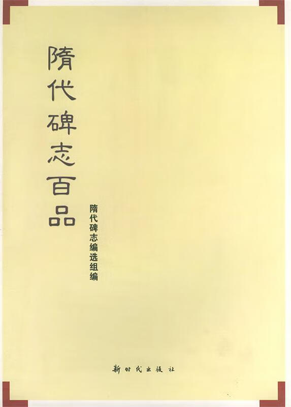 One hundred items of tablets of the Sui Dynasty. Compiled by the Sui Dynasty tablets compilation team. New Times Publishing House. Genuine edition.