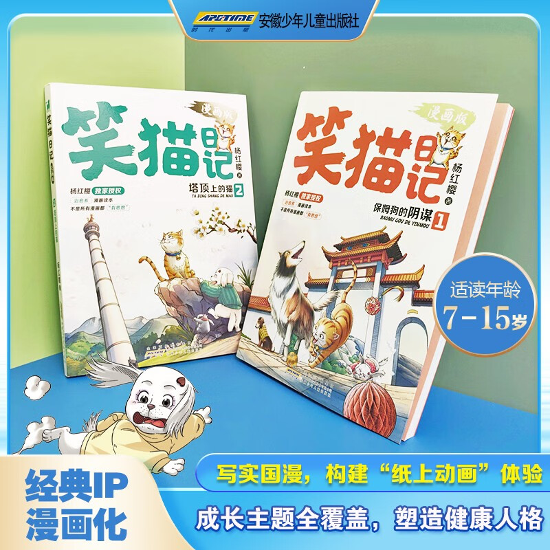 Yang Hongying, Diary of the Laughing Cat (2 volumes in total) comic version, children's literature, primary school students in grades 3, 4, 5 and 6, campus fairy tales, International Andersen Nomination Award, 7-10 years old, extracurricular reading, summer reading, extracurricular books, summer homework, summer transition from primary to secondary school, summer transition from elementary to junior high school