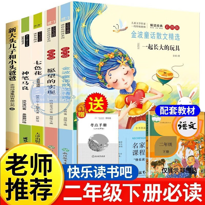 Happy reading, the second volume of the second grade must-read with color pictures and phonetic notation, a complete set of 5 authentic books and a free test manual. The new big-headed son and the small-headed father + the toy Jinbo who grew up together + the magic pen Ma Liang + the fulfillment of wishes + Qisehua primary school students’ winter vacation extracurricular reading supplementary book list. People’s Education Press People’s Education Edition Chinese textbook supporting reading list