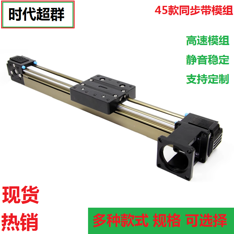 Yue Changsheng era's superior 45 synchronous belt linear belt module cross guide rail slide stepper motor servo 900MM effective stroke module 45F model