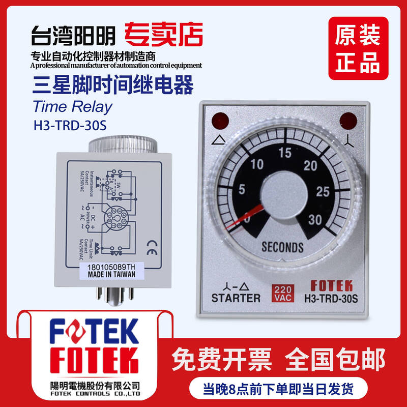 Yue Changsheng FOTEK Taiwan Yangming original imported time relay star triangle H3-TRD-30S/22 H3-TRD-30S/110V