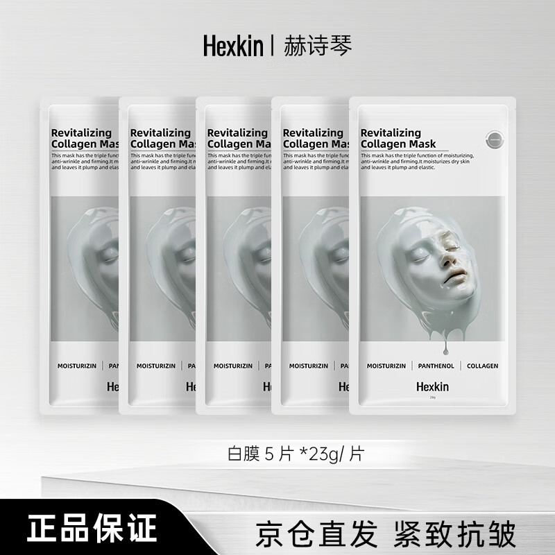 HEXKIN Collagen Mask 5 pieces firming anti-wrinkle moisturizing skin care products Valentine's Day New Year's gift