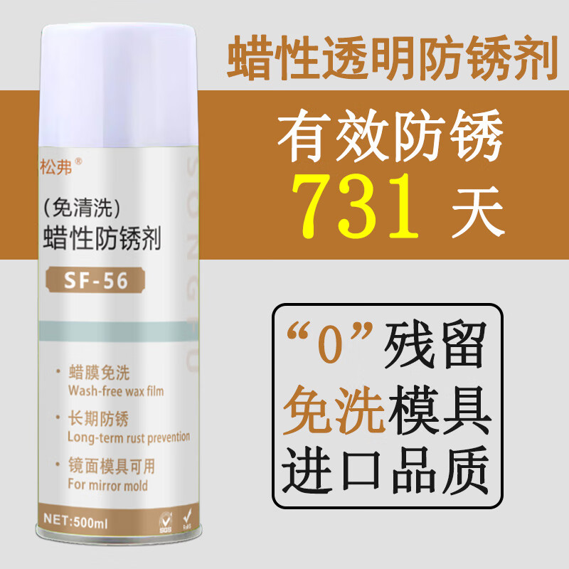 Waxy anti-rust agent dry transparent no-clean mold vaporized anti-rust lubricating spray self-spraying alternative anti-rust agent SF-52 transparent hard film