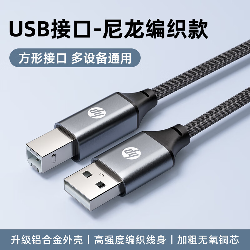 HP printer cable official original printer data connection cable square connector suitable for HP Canon Epson printer fax machine scanner braided cable 1 meter
