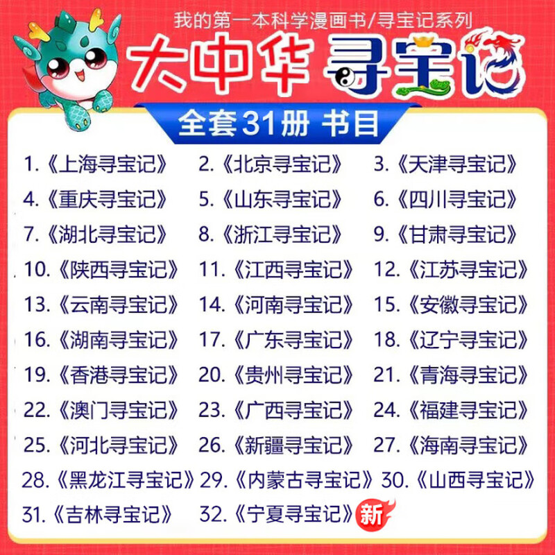 Official Xinhua Bookstore Treasure Hunt in Greater China series complete set of books 32 volumes and 31 volumes Ningxia Treasure Hunt for children aged 6-12 Hainan Jilin Treasure Hunt in Greater China Fujian Inner Mongolia Qinghai Xinjiang Shanxi Treasure Hunt Science Comic Book Chinese Books Primary School Children Extracurricular Natural Science Popular Science Encyclopedia 13 Yunnan Treasure Hunt