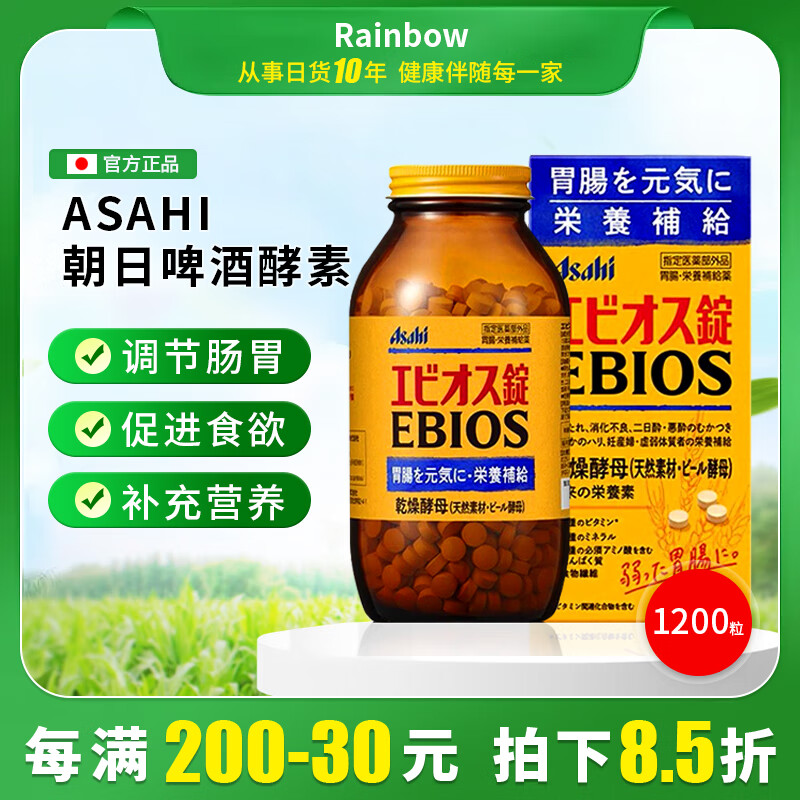 Asahi Beer Yeast Enzyme EBIOS regulates the gastrointestinal tract, promotes appetite and digestion, supplements nutrition and protects gastrointestinal health 1200 capsules 1 bottle