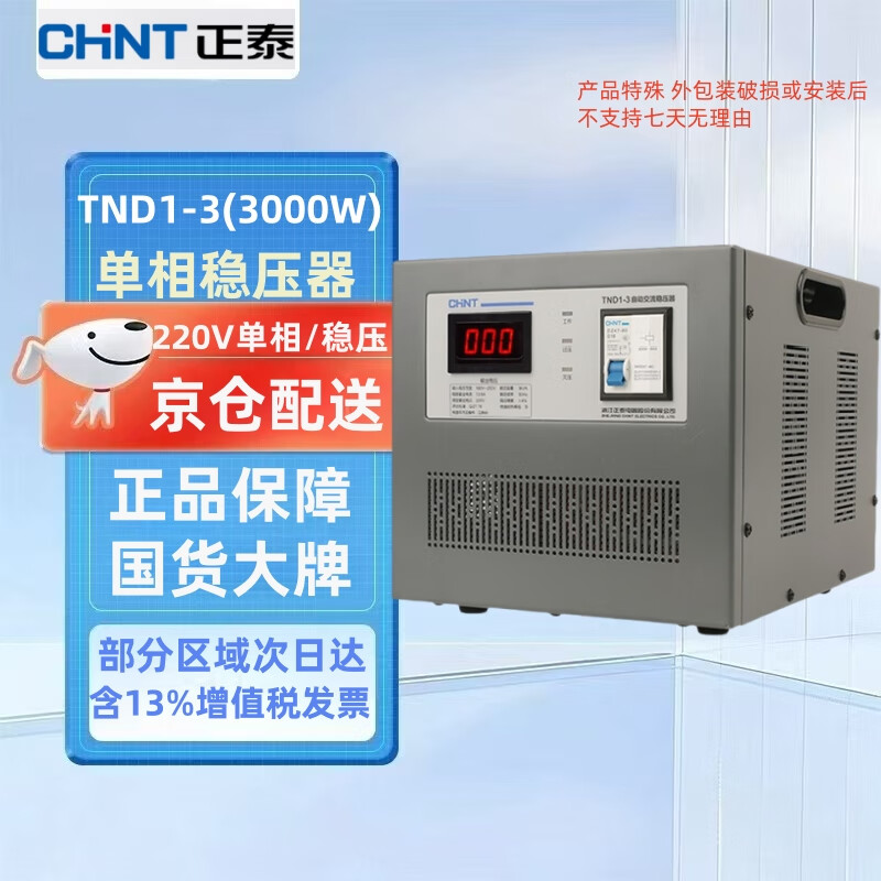 Chint (CHNT) voltage stabilizer 220V AC single-phase automatic AC voltage stabilizer air conditioner computer refrigerator household appliances voltage stabilizer industrial high power TND1-3KW 3000W