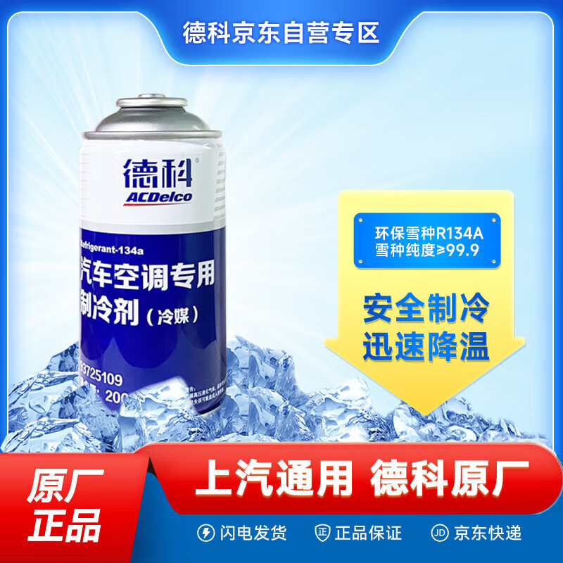 AC Deco SAIC-GM original refrigerant r134a air conditioning refrigerant refrigerant environmentally friendly Freon 200g 1 bottle