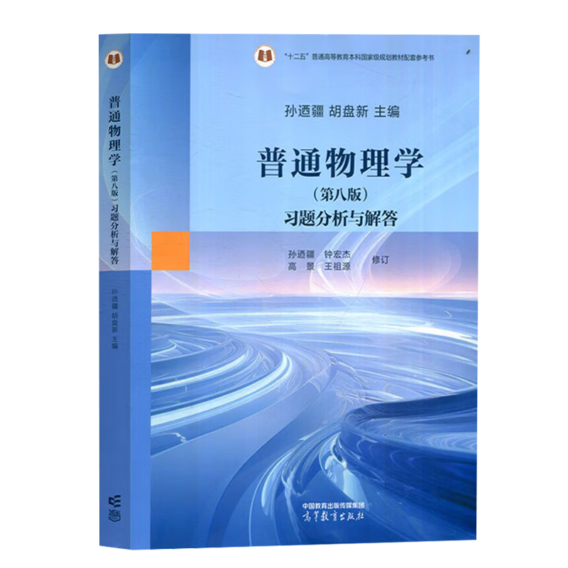 Official free shipping General Physics Cheng Shouzhu 8th Edition 8th Edition First Volume + Second Volume Jiang Yongzhi Higher Education Press 77th Edition Upgraded Edition College Physics Postgraduate Entrance Examination Reference Textbook 3 volumes General Physics 8th Edition (First and Second Volumes + Exercise Analysis and Answers)
