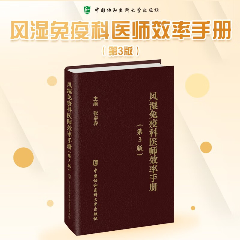 Rheumatology and Immunology Physician Effectiveness Manual (3rd Edition)