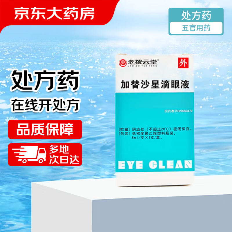 Lao Bo Yuntang Gatifloxacin Eye Drops 8ml 24mg (plastic bottle 8ml/tube)
