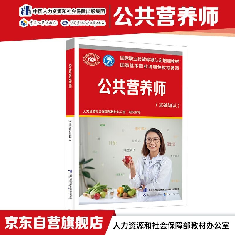 Public Nutritionist (Basic Knowledge)--National Vocational Skill Level Certification Training Materials National Basic Vocational Training Package Textbook Resources