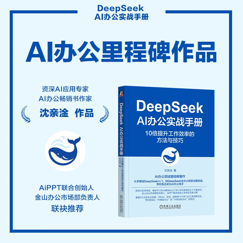 DeepSeek AI Office Practical Manual: Methods and Techniques to 10x Improve Work Efficiency