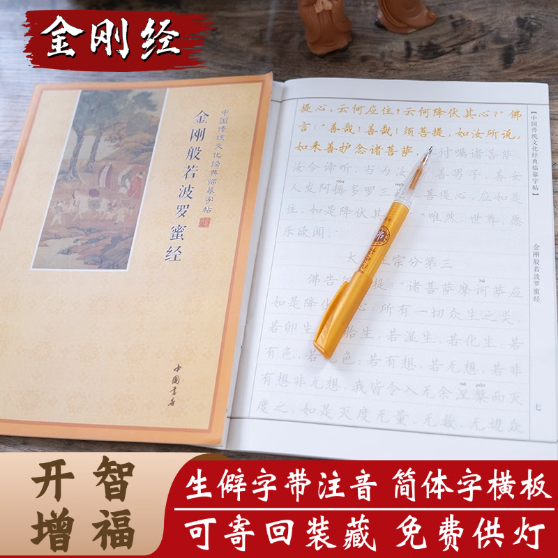 Simplified phonetic version, copy of the Jingxin Sutra, Ksitigarbha Sutra, Vajra and Great Compassion, copybook, regular script copy, hand-copied gold copy, study Diamond Sutra + 1 pen, 5 cores, simplified phonetic version - can be sent back