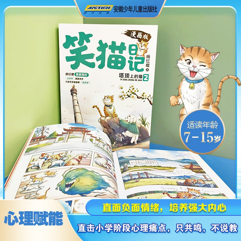 Yang Hongying, Diary of the Laughing Cat (2 volumes in total) comic version, children's literature, primary school students in grades 3, 4, 5 and 6, campus fairy tales, International Andersen Nomination Award, 7-10 years old, extracurricular reading, summer reading, extracurricular books, summer homework, summer transition from primary to secondary school, summer transition from elementary to junior high school