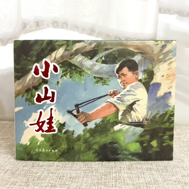 Official flagship Liao-Mei comic strip, Xiaoshanwa, 32-inch large hardcover comic strip, little book, red classic comic strip