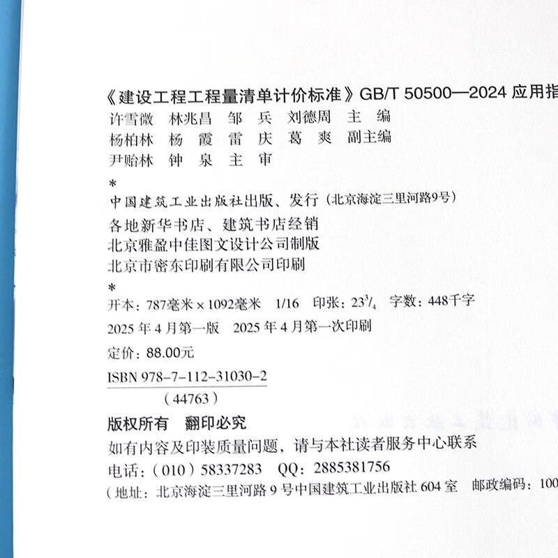 Bill of Quantities Valuation Standard for Construction Projects GB/T 50500-2024 Application Guide Xu Xuewei Lin Zhaochang Zou Bing Liu Dezhou Chief Editor China Construction Industry Press (free electronic specification experience membership card)