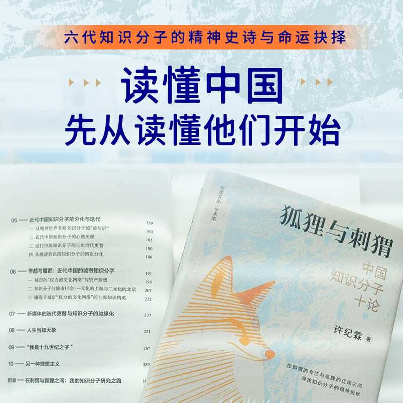 The Fox and the Hedgehog: Ten Essays on Chinese Intellectuals, the work of intellectual historian Professor Xu Jilin, Xu Jilin’s new book masterpiece, Wenjin Book Award winning work