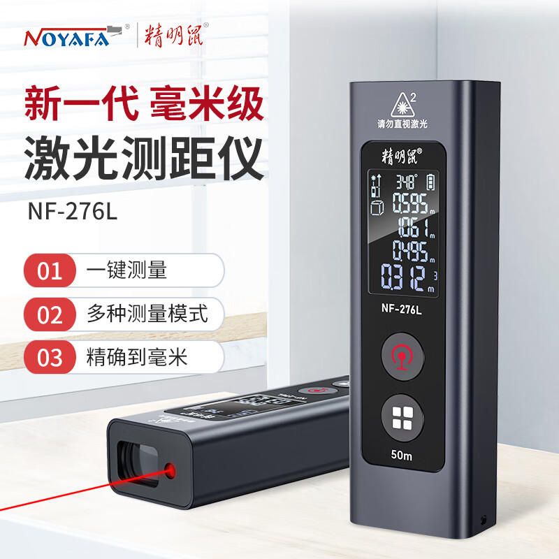Smart Mouse NF-276L-50 set laser rangefinder portable high-precision electronic ruler indoor and outdoor measuring room instrument