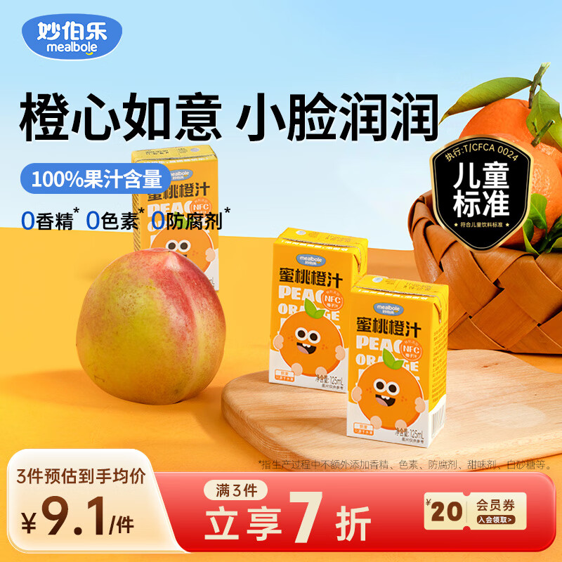 Miaobolo Peach Orange Juice Children's Juice 125ml*3 Additive-free Fruit and Vegetable Juice Beverage 100% Original Juice Total Content