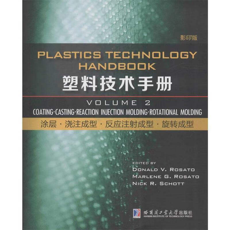 New and genuine Xinhua Bookstore Plastics Technology Manual Coating Casting Molding Reaction Injection Molding Rotational Molding (2 photocopies) Harbin Institute of Technology Press