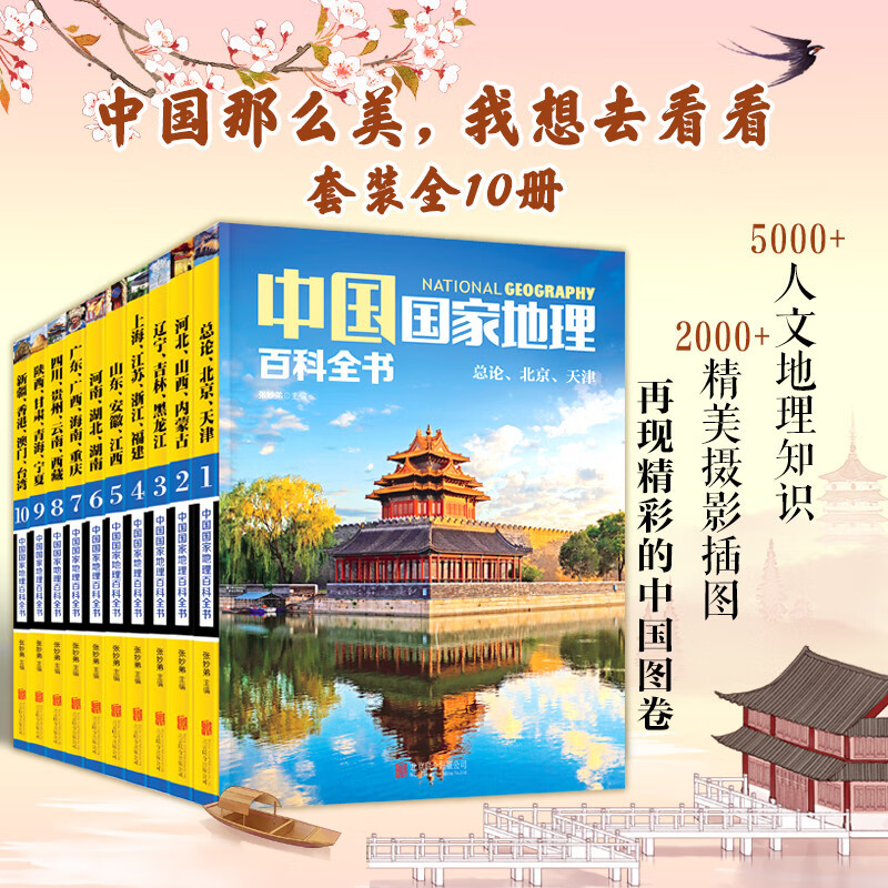 National Geographic Encyclopedia of China (set of 10 volumes in total) (color picture version, China is so big, I want to see it) Summer homework, summer transition from primary school to junior high school, transition from primary school to junior high school during summer vacation