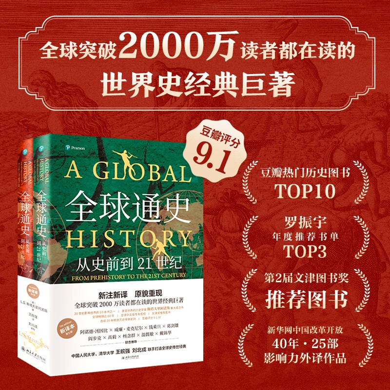 General History of the World From Prehistory to the 21st Century (New Translation) Volume 1 and 2 Representative Works of Stavrianos Peking University Press Extracurricular Reading Summer Reading Student Reading