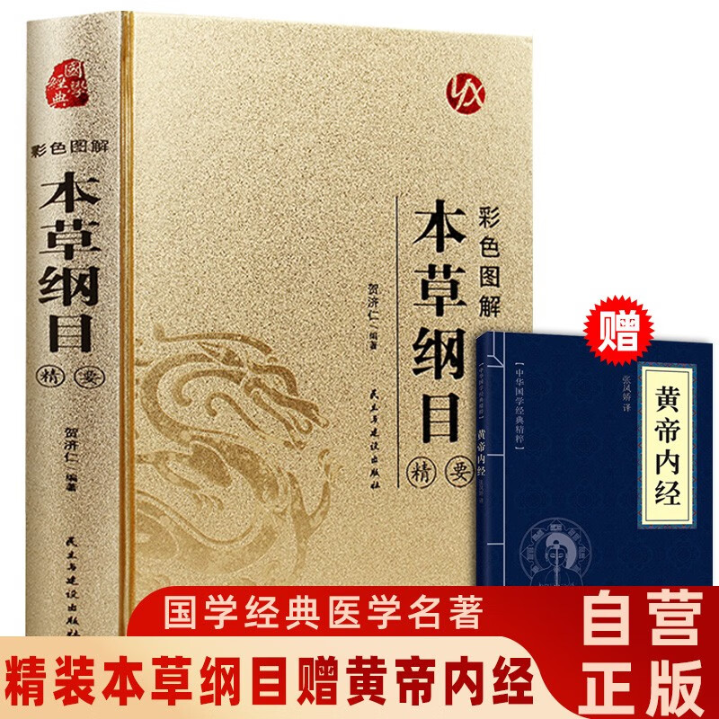 2 volumes in total, hardcover Compendium of Materia Medica with color illustrations as a gift, the Yellow Emperor's Internal Classic, Li Shizhen's original illustrated complete works with color illustrations, a complete Chinese herbal medicine health book, a vernacular version of classic traditional Chinese medicine books with famous prescriptions, and an introductory book on traditional Chinese medicine for health care.