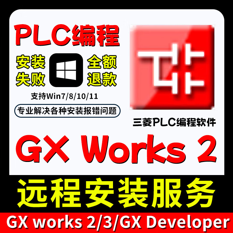 PLC programming software GX Works2/3 installation GX Developer remote installation service supports win GX Works 2 remote installation service win system
