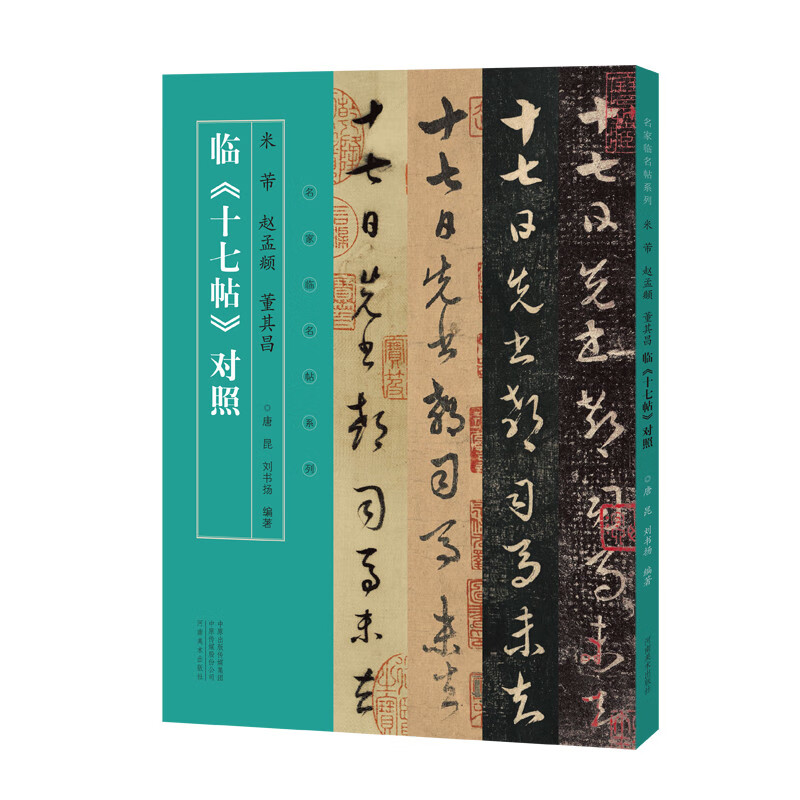 Series of Famous Posts by Famous Masters Mi Fu, Zhao Mengfu, Dong Qichang Comparison of 