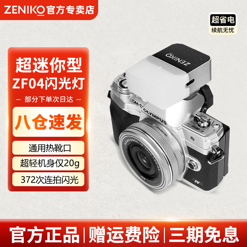 ZENIKO small flash ZF08 ZF04 mini flash Universal hot shoe contact continuous shooting high-bright flash Compact and portable retro high-looking aluminum alloy shell flash ZF04 flash silver model + soft light box