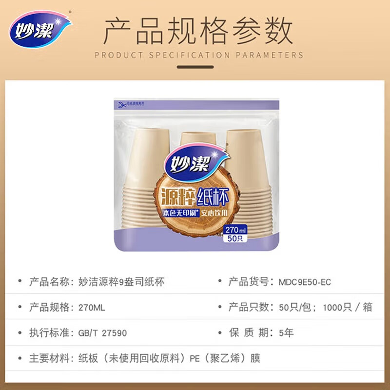 Miaojie Yuancui disposable paper cups, natural color, non-printed disposable cups, thickened, 270ml*1000 pieces (20 packs in a box)