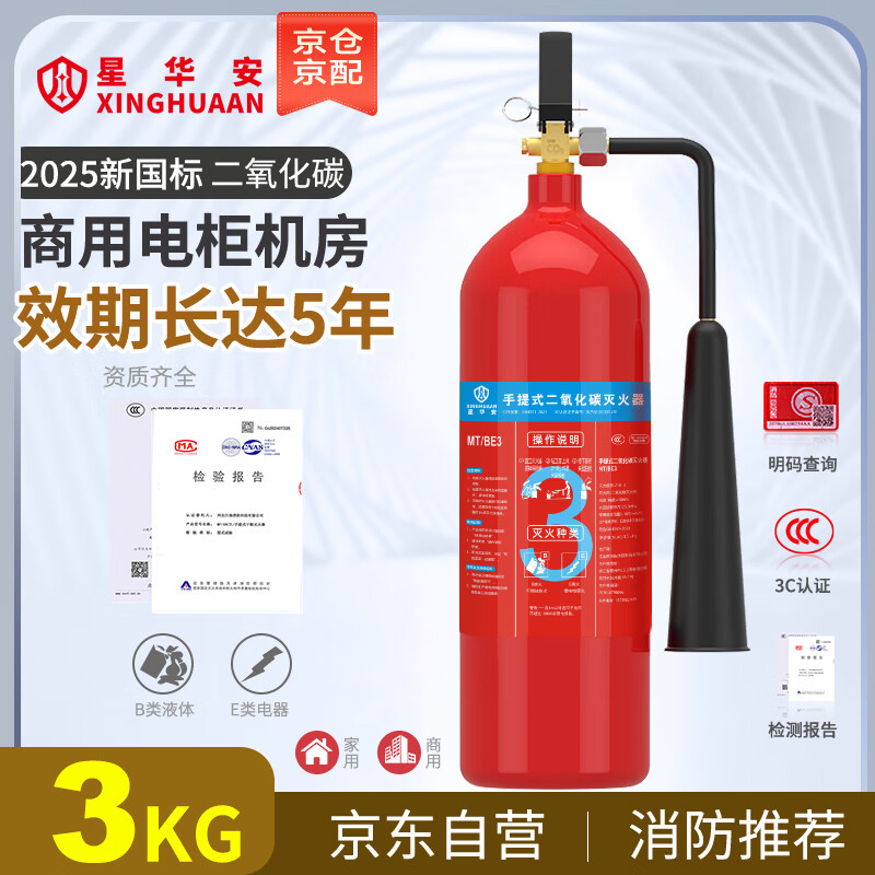 Xinghuaan 3kg portable carbon dioxide fire extinguisher 3kg commercial 25-year new national standard fire protection 3C certified gas fire extinguisher file instrument factory Jingcang Suda