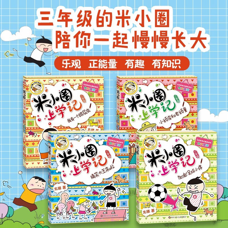 A complete set of 4 authentic books for Mi Xiaoquan's third-grade school notes, children's comic books, Happy Chinese series extracurricular books, must-read extracurricular books for primary school students in third grade, children's picture books, children's books, Jiang Xiaoya's school notes, Come on, Football Boys, The Funny King is Coming, Little Naughty and Old Naughty Boy, I Have a Follower