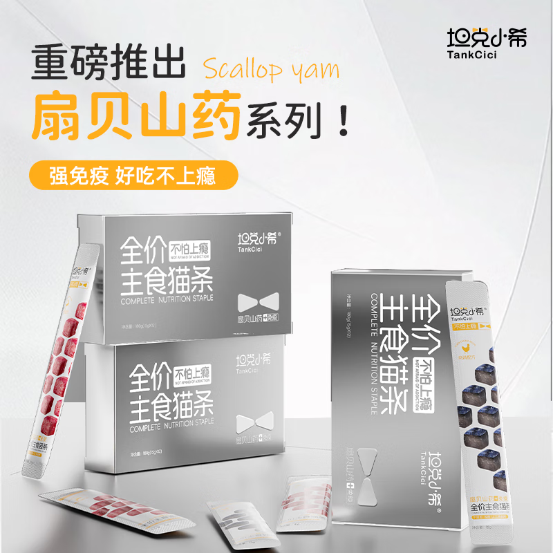 Tank Xiaoxi's staple food cat strips full price nutrition for adult cats and kittens fresh meat cat wet food scallop yam venison flavor cat strips 15g*12 pieces