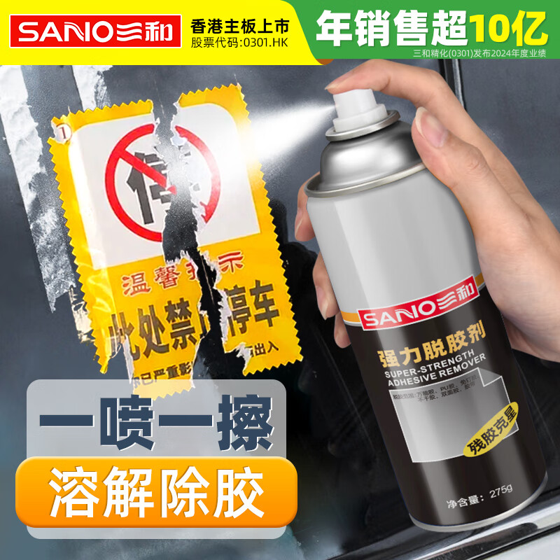 Sanhe adhesive remover powerful adhesive remover self-adhesive cleaning agent adhesive remover double-sided adhesive model H130 438ml/bottle