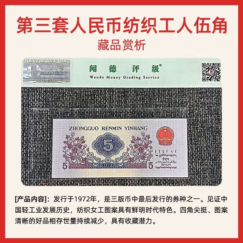 Laicai, the third set of RMB, the third set of uncirculated old banknotes, 1972 5 Jiao/Wu Jiao textile workers old banknotes