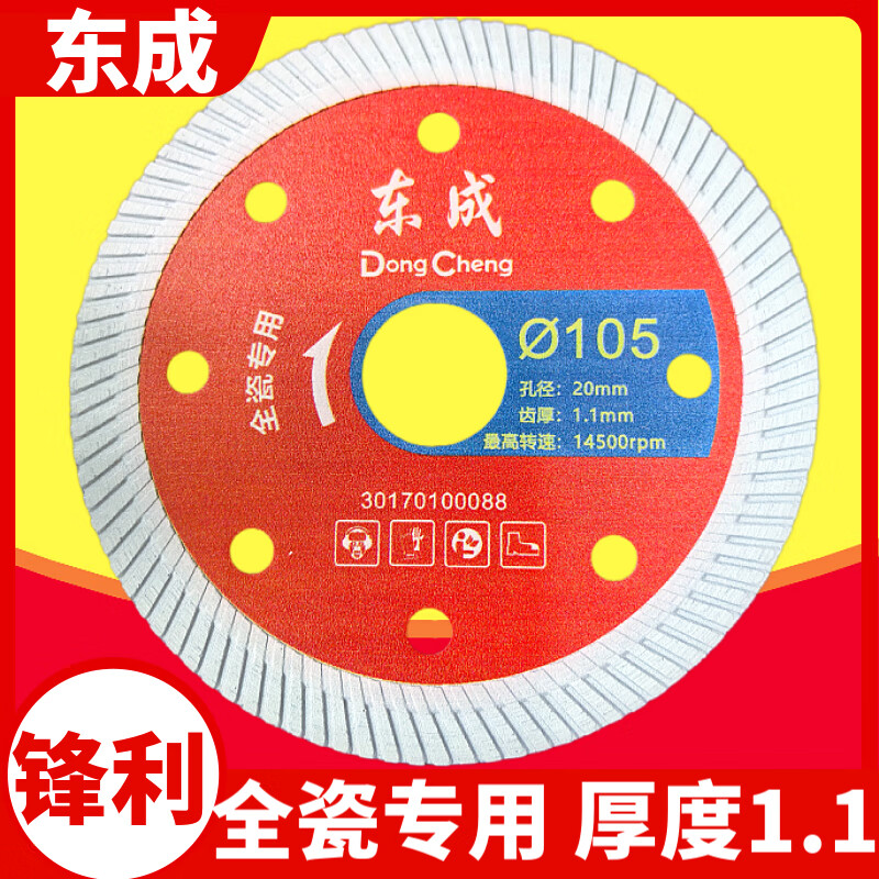 Dongcheng 1.1 thin ceramic king cutting blade diamond vitrified tile marble tile non-collapse ultra-thin saw blade 105-for all-ceramic 1 piece
