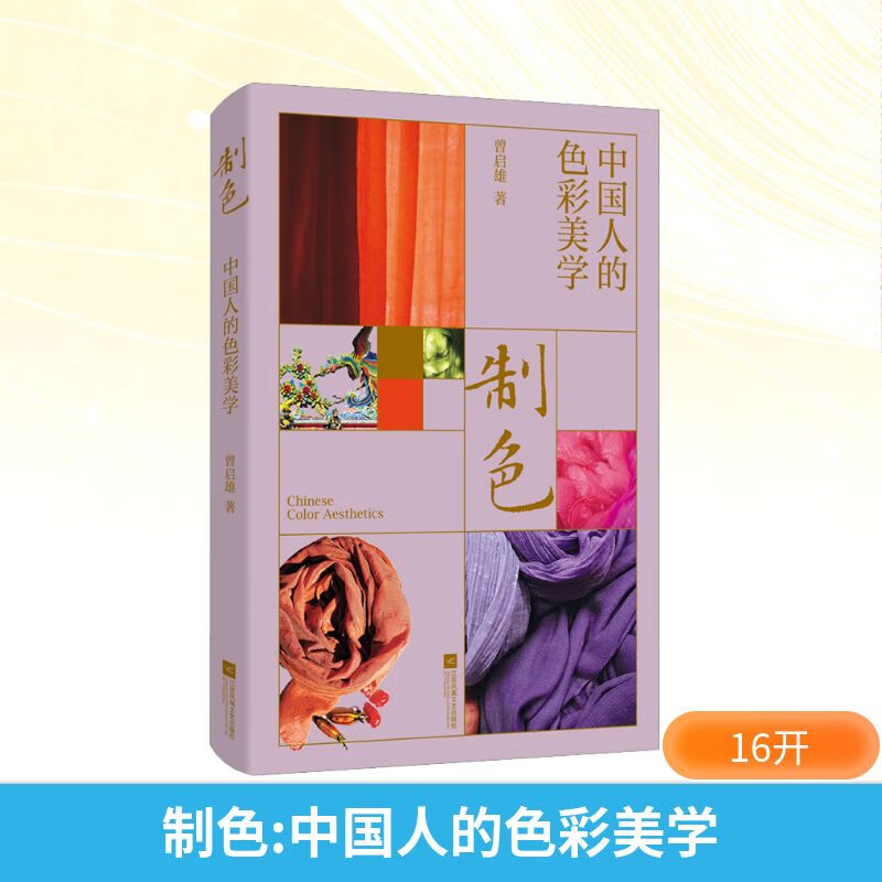 Color Making Chinese Color Aesthetics Jiangsu Phoenix Literature and Art Publishing House by Zeng Qixiong Xinhua genuine books with free shipping