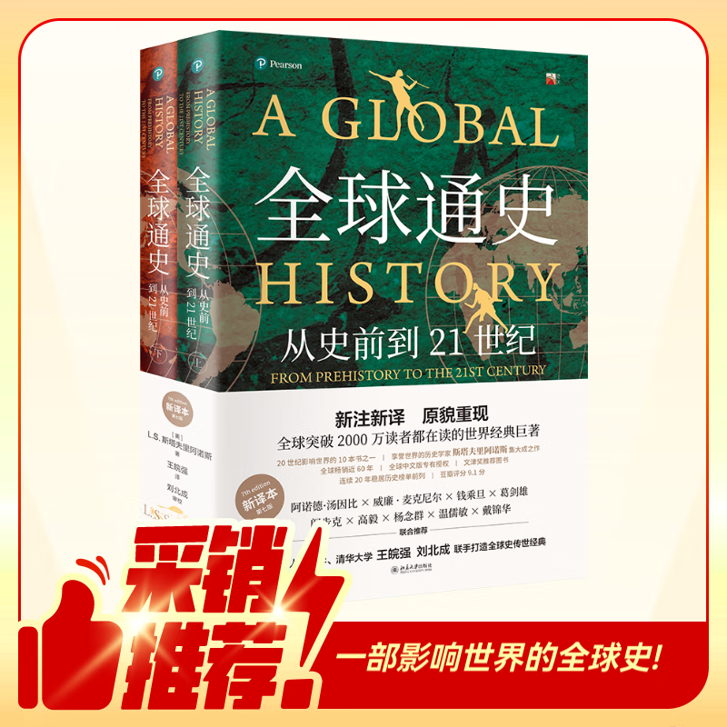 General History of the World From Prehistory to the 21st Century (New Translation) Volume 1 and 2 Representative Works of Stavrianos Peking University Press Extracurricular Reading Summer Reading Student Reading
