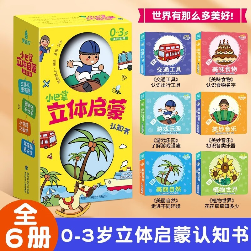 Little Slap Three-dimensional Enlightenment Cognition Book Wonderful World, 6 volumes in total, educational picture book for children aged 0-3 years old, children's flip-flop touch book