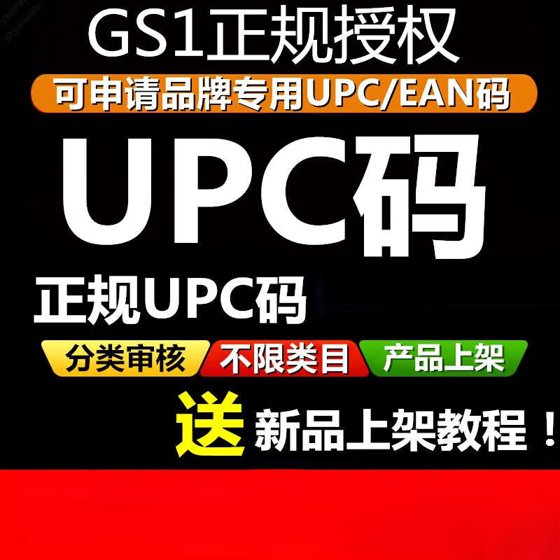 Authorized formal UPC code EAN code brand UPC code upc code regular gs1 code upc regular UPC code 100/GS1 formal authorization